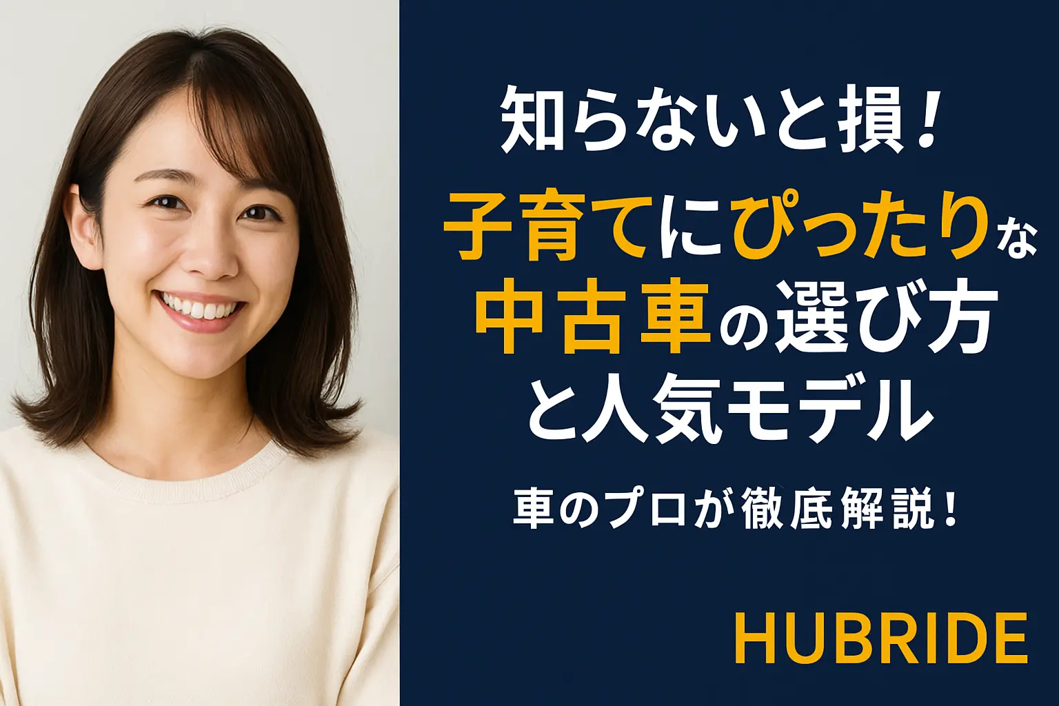 知らないと損！子育てにぴったりな中古車の選び方と人気モデル