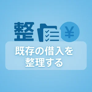 3. 既存の借入を整理する(可能であれば完済する)