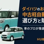 ダイハツのおすすめ中古軽自動車の選び方と購入を車のプロが徹底解説