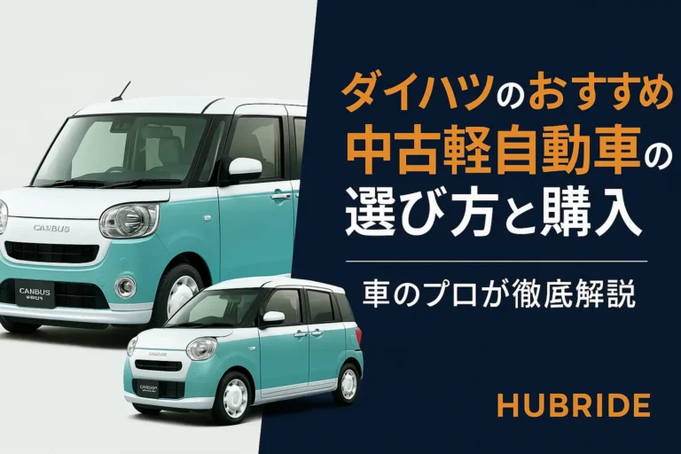 ダイハツのおすすめ中古軽自動車の選び方と購入を車のプロが徹底解説