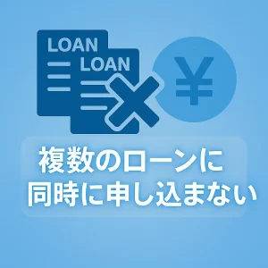 7. 複数のローンに同時に申し込まない