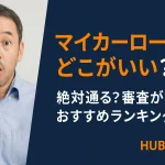 マイカーローンはどこがいい？絶対通る？審査が甘いおすすめランキング