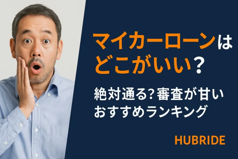 マイカーローンはどこがいい？絶対通る？審査が甘いおすすめランキング