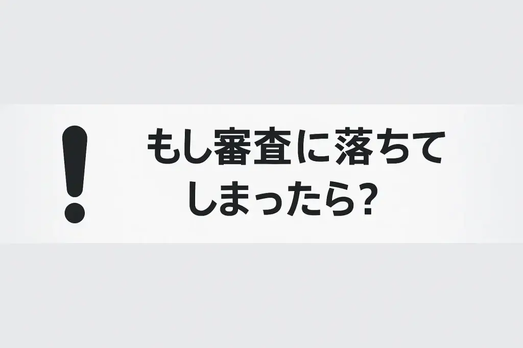 もし審査に落ちてしまったら