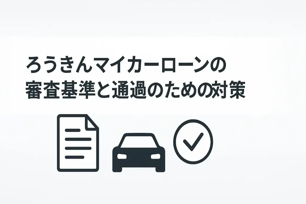 ろうきんマイカーローンの審査基準と通過のための対策