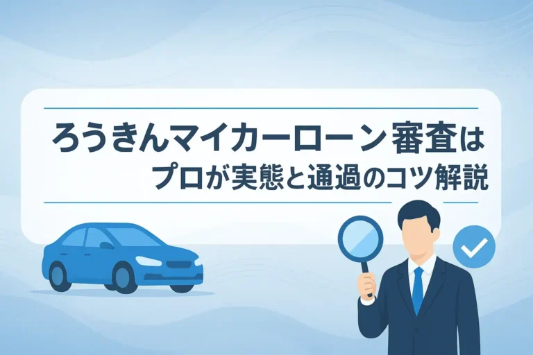 ろうきんマイカーローン審査は甘い