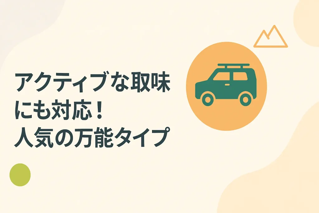 【SUV】アクティブな趣味にも対応！人気の万能タイプ