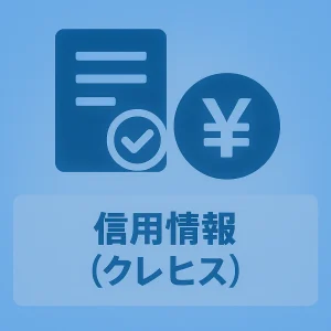 信用情報(クレヒス)