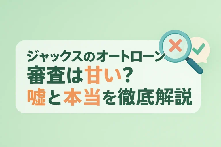 ジャックスのオートローンは審査は甘い