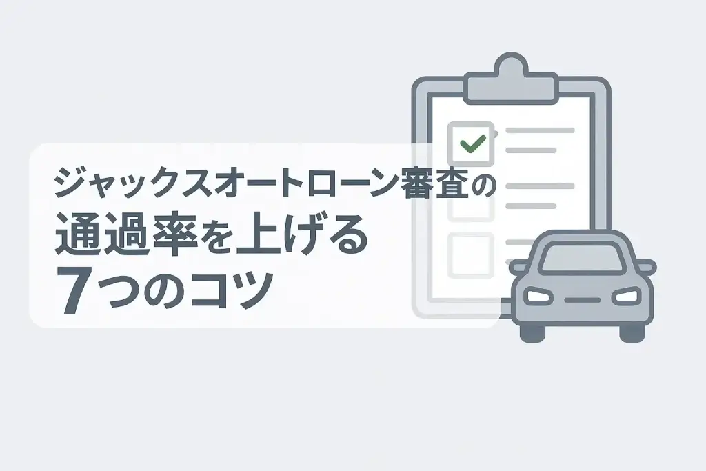 ジャックスオートローン審査の通過率を上げる7つのコツ
