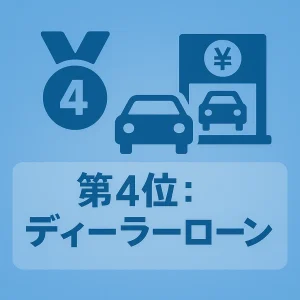 第4位:ディーラーローン