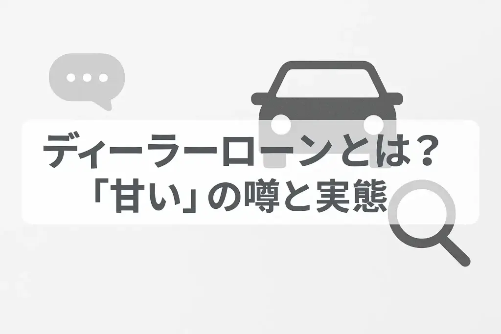 ディーラーローンとは