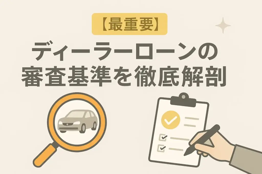 【最重要】ディーラーローンの審査基準を徹底解剖