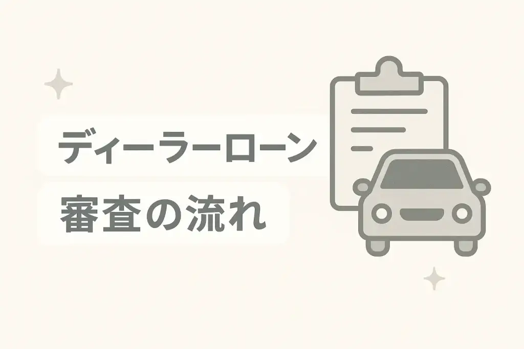 ディーラーローン審査の流れと必要書類、落ちた時の対処法