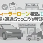ディーラーローン審査は甘い