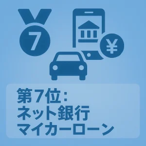 第7位:ネット銀行マイカーローン