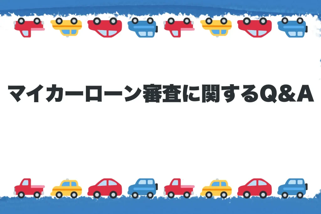 マイカーローン審査に関するQ&A