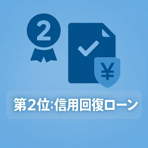 第2位:信用回復ローン