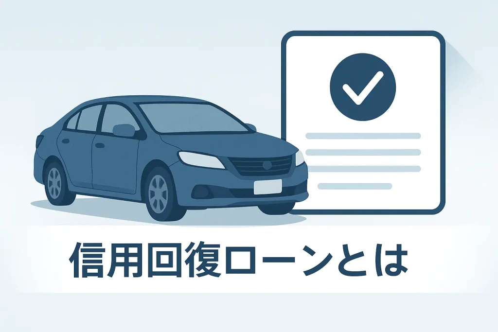信用回復ローンとは?~基本と「信用回復」の真実~