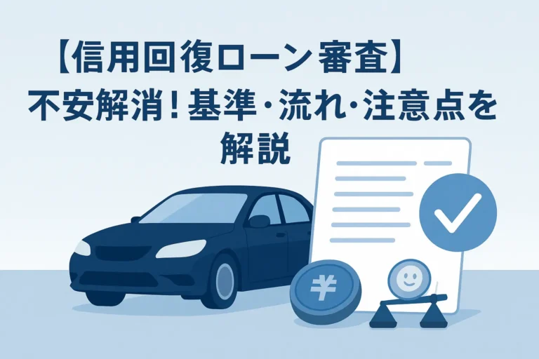 【信用回復ローン審査】不安解消！基準・流れ・注意点を解説