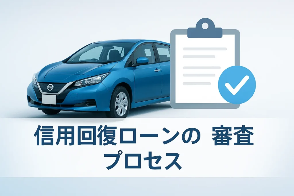 信用回復ローンの審査プロセス・必要書類・期間の目安
