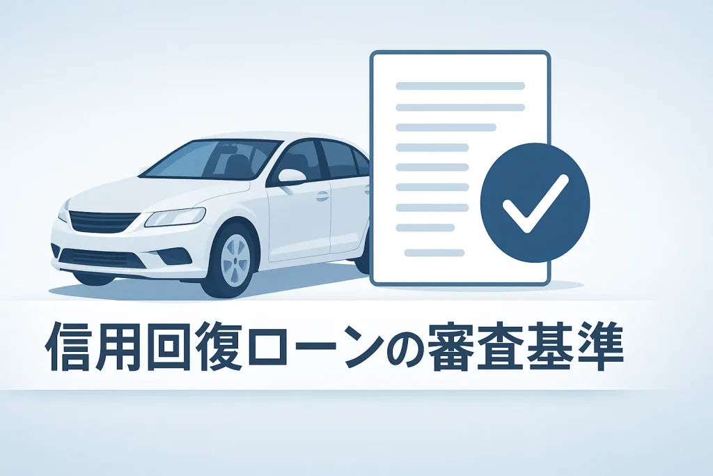 最重要】信用回復ローンの審査基準を徹底解剖!