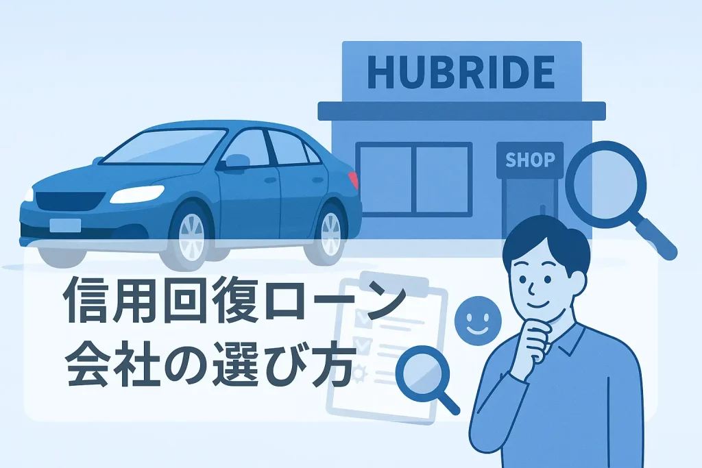 後悔しないために!信頼できる信用回復ローン会社の選び方