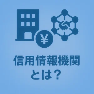 信用情報機関とは?自分の信用情報を確認する方法