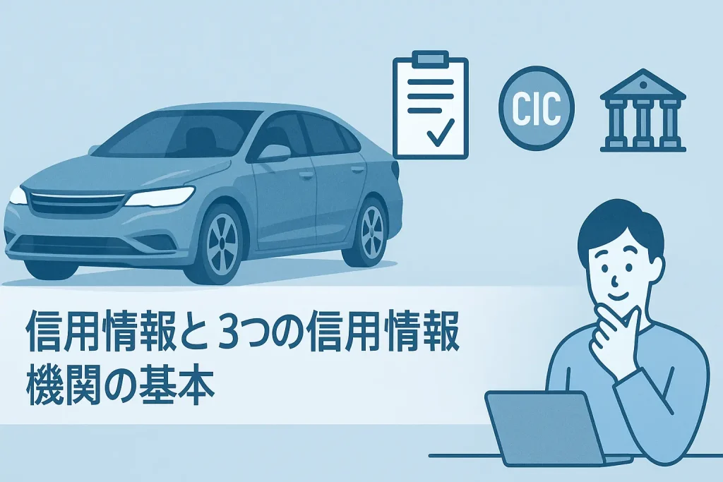まず知っておきたい！信用情報と3つの信用情報機関の基本