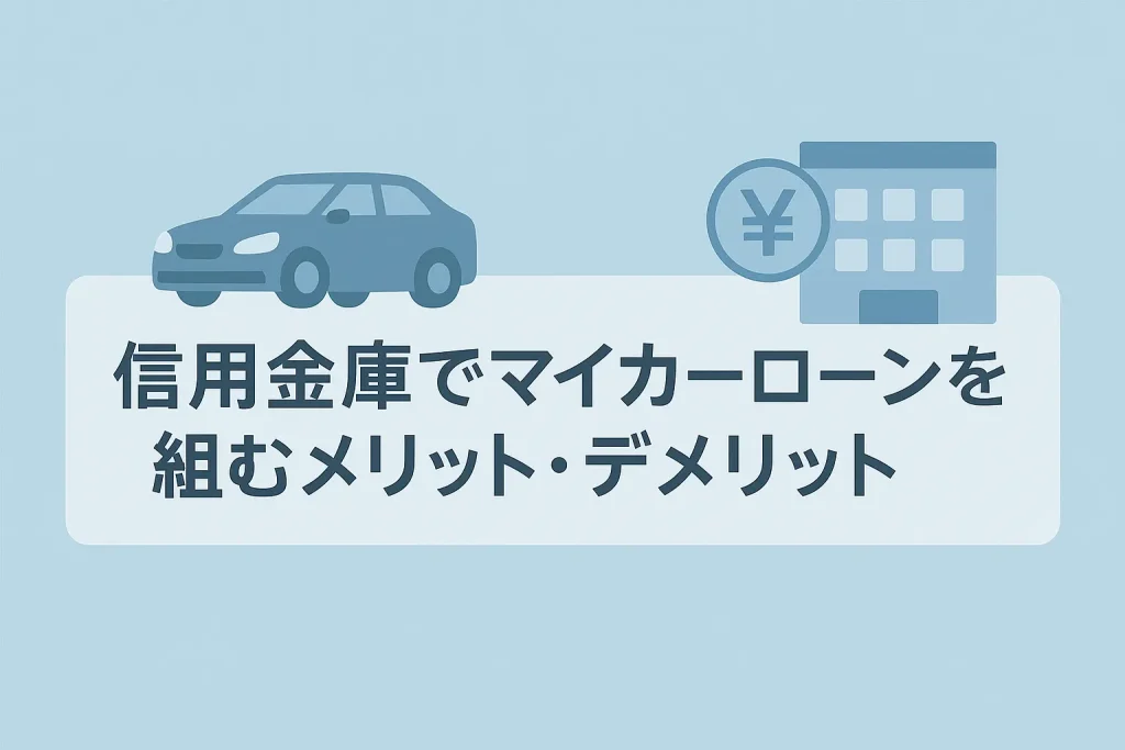 信用金庫でマイカーローンを組むメリット・デメリットを正直解説