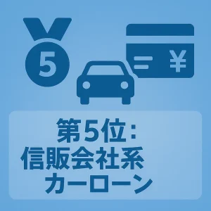 第5位:信販会社系カーローン