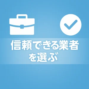 信頼できる業者を選ぶポイント