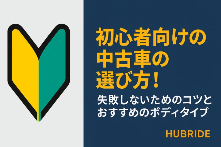【2025年最新版】初心者向けの中古車の選び方！失敗しないためのコツとおすすめのボディタイプ