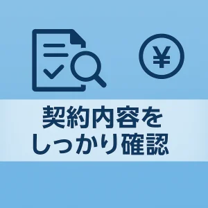 契約内容をしっかり確認する