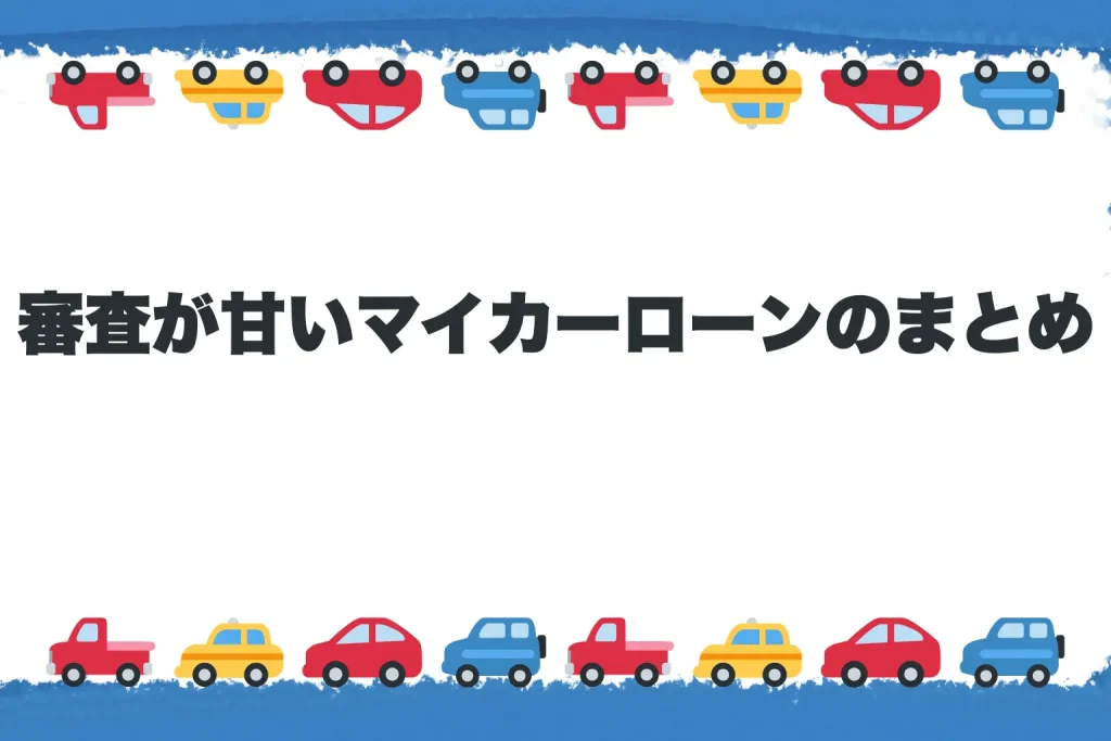 審査が甘いマイカーローンのまとめ