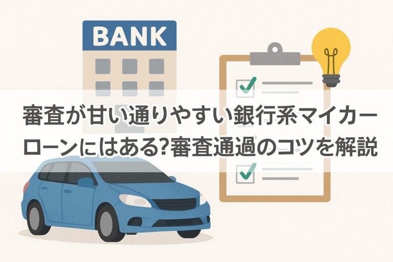 審査が甘い通りやすい銀行系マイカーローンはある？審査通過のコツを解説
