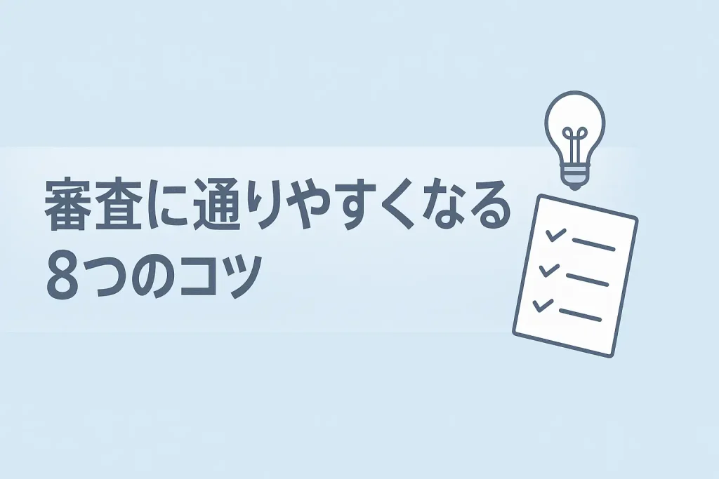 【重要】信用金庫のマイカーローン審査に通りやすくなる8つのコツ