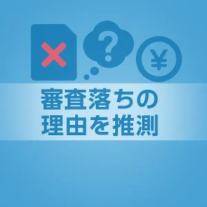 まずは審査落ちの理由を推測する