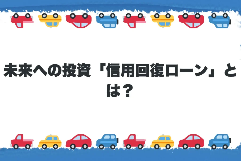 未来への投資「信用回復ローン」とは？