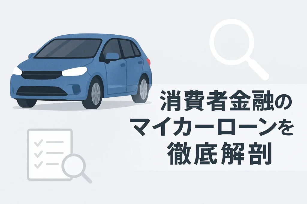 消費者金融のマイカーローンとは？