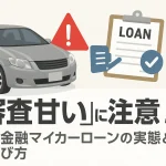 「審査甘い」に注意！消費者金融マイカーローンの実態と賢い選び方