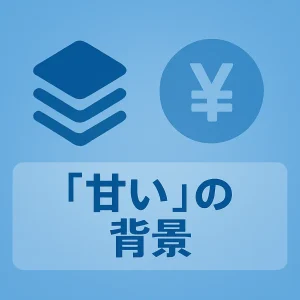 「甘い」の背景:独自の審査基準、重視するポイントの違いなど