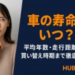 車の寿命はいつ？平均年数・走行距離から買い替え時期まで徹底解説！