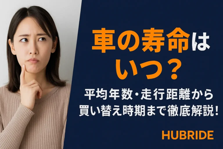 車の寿命はいつ？平均年数・走行距離から買い替え時期まで徹底解説！