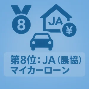 第8位:JA(農協)マイカーローン
