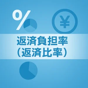 返済負担率(返済比率)