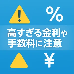 高すぎる金利や手数料に注意