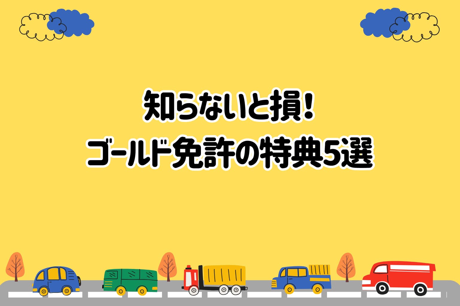 2026年最新】 知らないと損！ゴールド免許の特典5選 - HUBRIDE［ハブライド］公式サイト