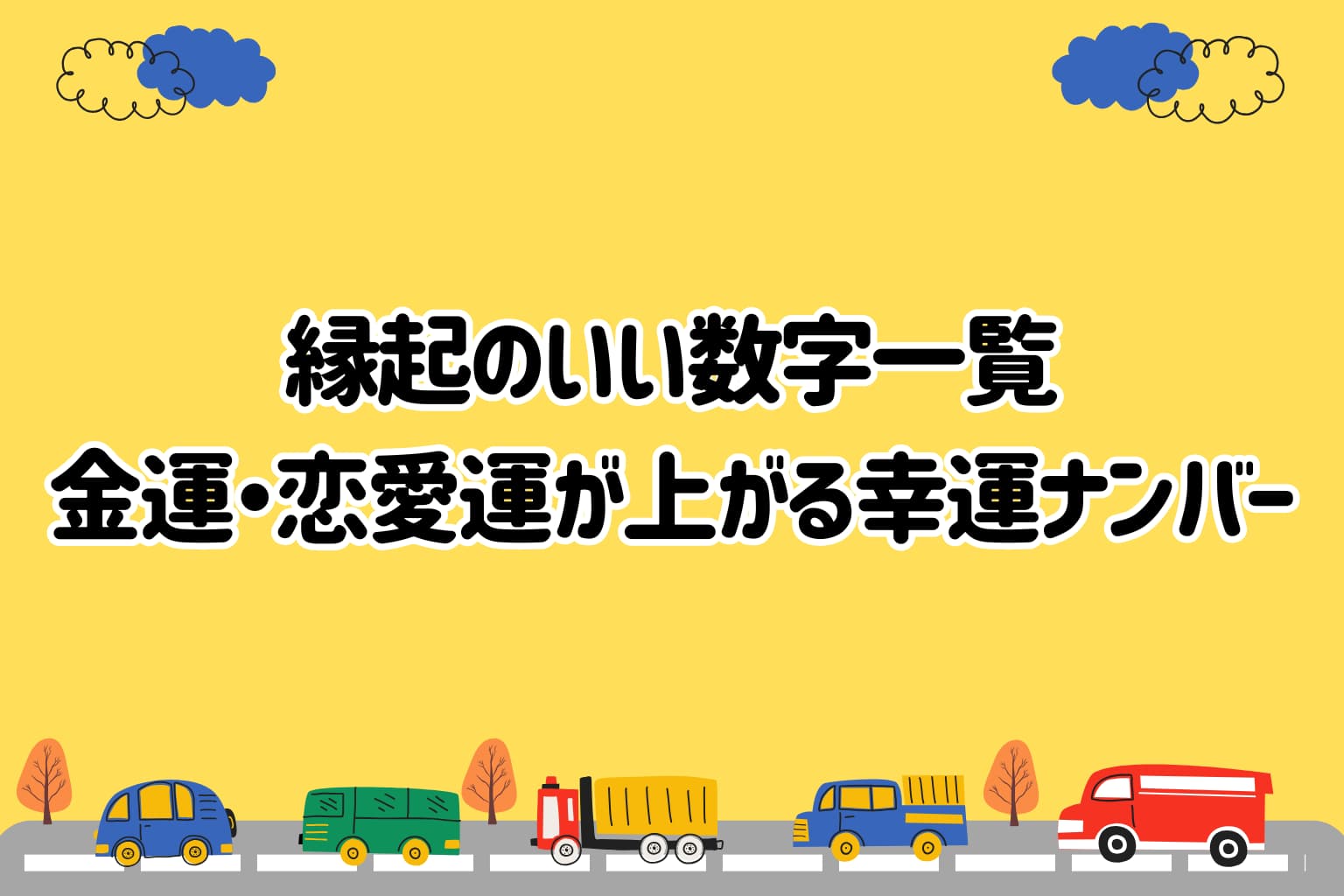 2026年最新】 縁起のいい数字一覧｜金運・恋愛運が上がる幸運ナンバー - HUBRIDE［ハブライド］公式サイト