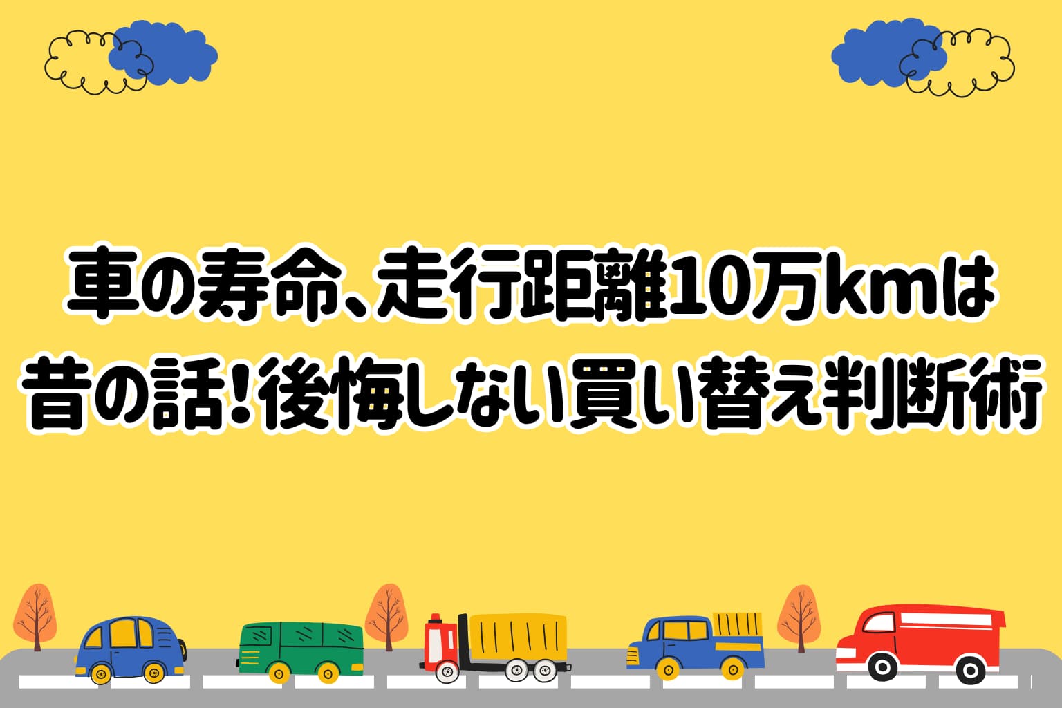 【2026年最新】 車の寿命、走行距離10万kmは昔の話！後悔しない買い替え判断術 - HUBRIDE［ハブライド］公式サイト